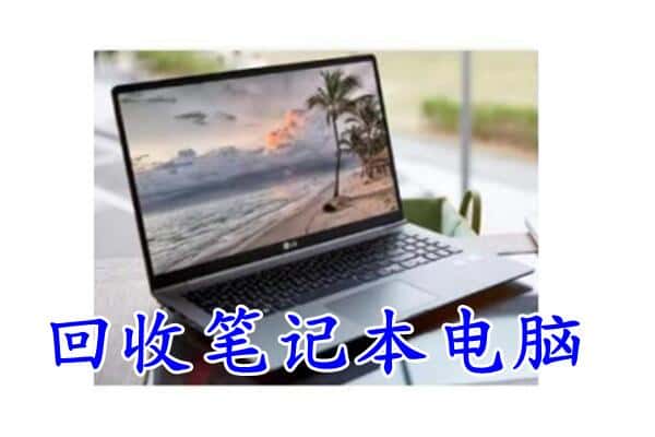 文登区回收电脑