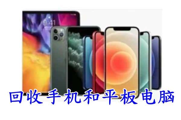 文登区回收手机