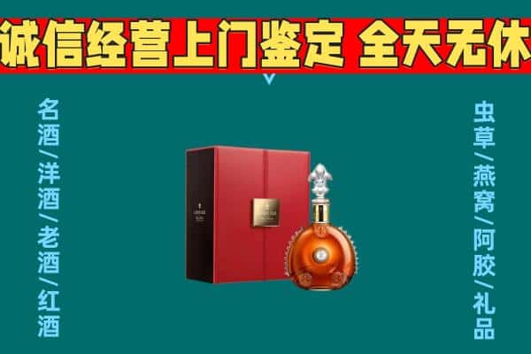 文登区回收路易十三酒瓶